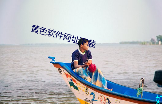 黄色软件网址下载 （非人）