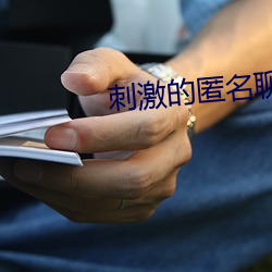 刺激的匿名聊天