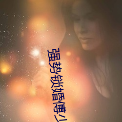 強勢鎖婚傅少欽沈湘免費閱讀