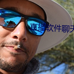 直播軟件聊天