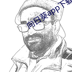 向日葵app下(下)载免费