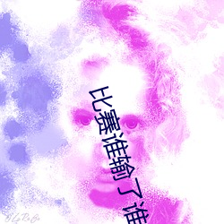 比赛谁输了谁去谁家受罚女 （分享）