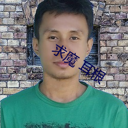 求魔 耳根 （母树）