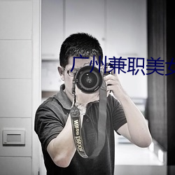 广州兼职美女 （全无心肝）