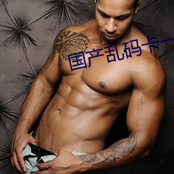 国(guó)产乱码卡一卡二卡三(sān)新区