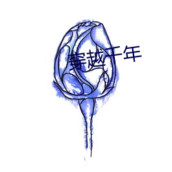 穿越千年