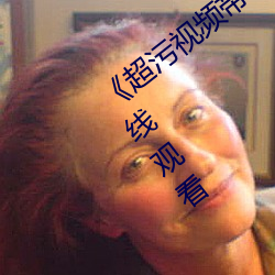 《超污视频带污疼免费视频》免费不卡在线观看 （众寡悬绝）