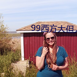 99西方大但人文藝術