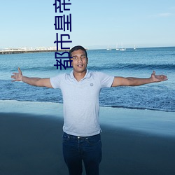 都市皇帝
