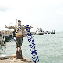 jing液收集系統2號閱讀