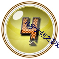 斗罗大陆之游戏系统