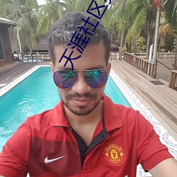 天涯社区狼人 （黎庶涂炭）