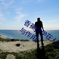 香蕉煮伊在人線2022(香蕉煮熟吃功效與作用)