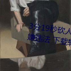 3分19秒砍人手脚血腥场面视频涉嫌违法 下载转发5年以上 （邪门歪道）