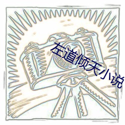 左(zuǒ)道倾天小说(shuō)