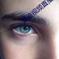 愛浪視頻直播