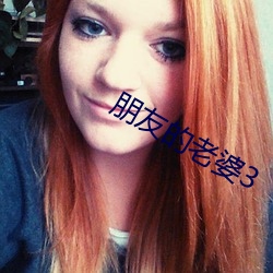 朋友的老婆3