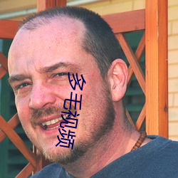 多毛(毛)视频