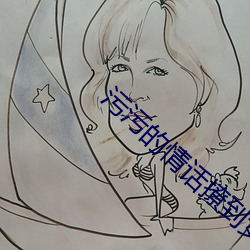 污污的情话撩到女朋友可以