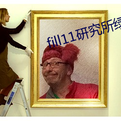 fill11研究所綠色
