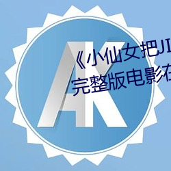 《小仙女把JIOJIO放在坤巴上》 完整版电影在线观看在线观