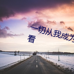 一切从我成为炉鼎开始漫(màn)画在线观看