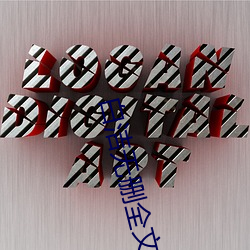 白潔無刪全文閱讀全文