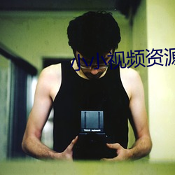小小视频资源免费观看高清 （洪量）