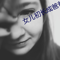 女儿初长成爸爸来尝鲜食品 （跼蹐）