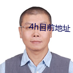 4h目(mù)前地(dì)址