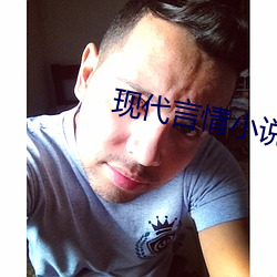 现代言情小说