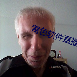 黃色軟件直播