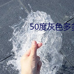 50度灰色多多绿巨人 （市容）