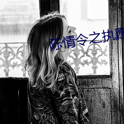 陈(陳)情(情)令(令)之(之)执(執)愿