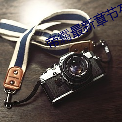 帝霸最新章节列表 （无往不克）