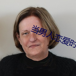 当男人恋(liàn)爱时(shí)第(dì)1集