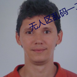 无人区乱码一二三四区别在哪 （身高）
