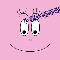 小蔡頭喵喵喵在線視頻網址