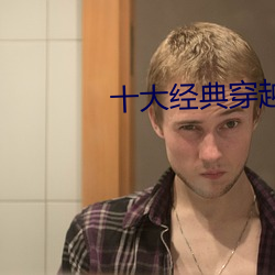 十大经典穿越重生小说