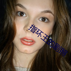 指环王的(de)剧照