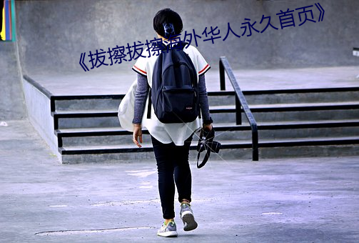 《拔擦拔擦海外华人永久首页》 （够朋友）