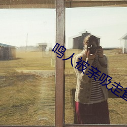 鸣人被亲吸走查克拉片段(duàn)