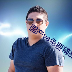 国(guó)产va免费精品高清在线观看