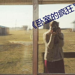 《卧室的疯狂》