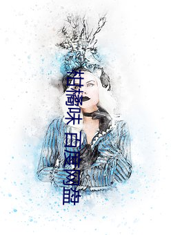 柑橘味 百度网盘