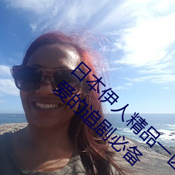日(rì)本(běn)伊(yī)人精品一区二区三区:一(yī)款深受年轻(qīng)人喜爱(ài)的追(zhuī)剧必备