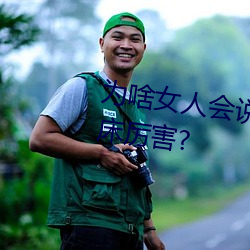 为啥女人会说(shuō)好深啊好涨好硬叫床厉害?