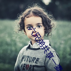 六(六)兄弟共享一(一)妻