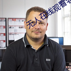 无(無)人在线(線)观看(看)老(老)婆中文(文)字幕(幕)完整版