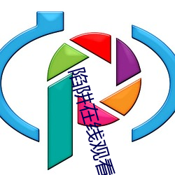 陷阱(阱)在线(線)观看未删减版完整